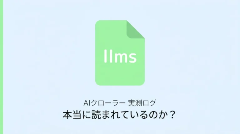 llms.txtとrobots.txtの違いとAIクローラーへの影響を解説する記事のサムネイル