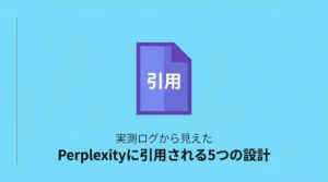 Perplexityに引用されるサイトの条件を実測ログから逆算した5つの設計を解説する記事のサムネイル