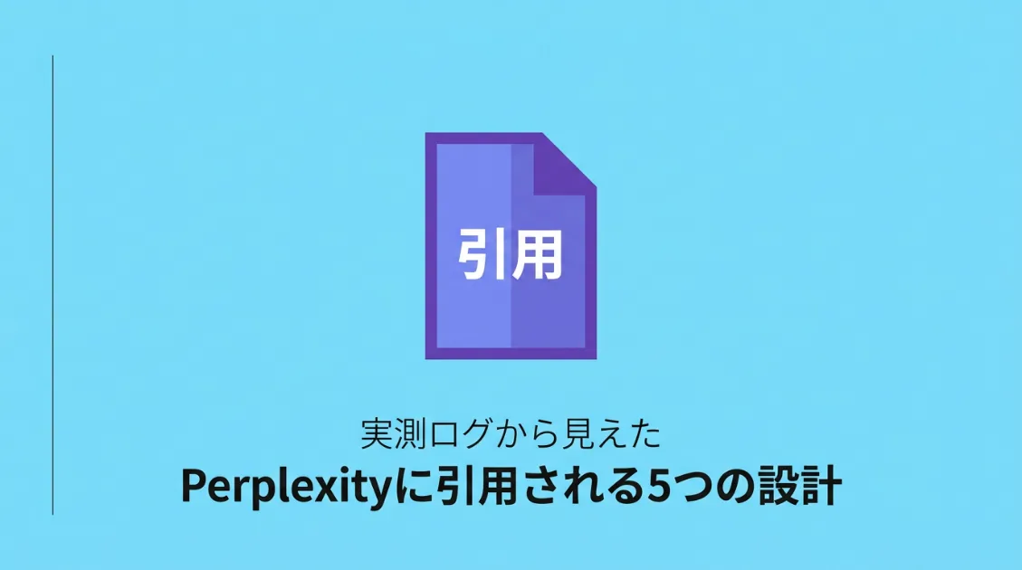 Perplexityに引用されるサイトの条件を実測ログから逆算した5つの設計を解説する記事のサムネイル