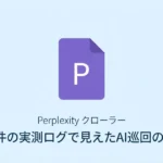 PerplexityはWebをどう読んでいるのか—1,194件の実測ログで見えたAI巡回の仕組み のサムネイル画像