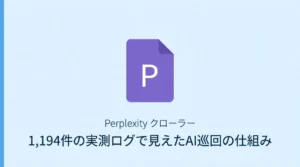 PerplexityはWebをどう読んでいるのか—1,194件の実測ログで見えたAI巡回の仕組み のサムネイル画像