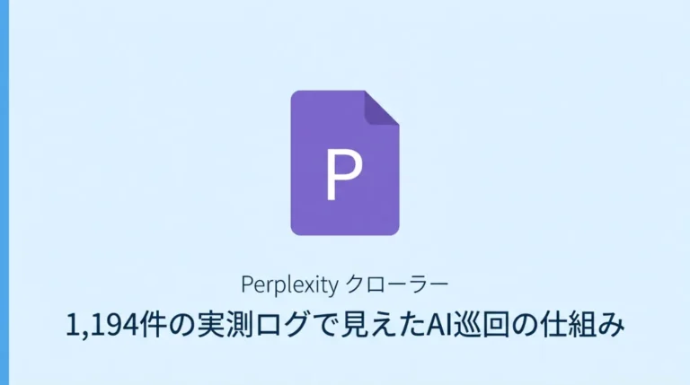 PerplexityはWebをどう読んでいるのか—1,194件の実測ログで見えたAI巡回の仕組み のサムネイル画像