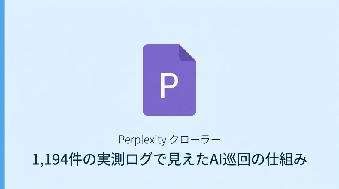 PerplexityはWebをどう読んでいるのか—1,194件の実測ログで見えたAI巡回の仕組み のサムネイル画像
