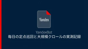 YandexBotの定点巡回と大規模クロールの実測記録を解説する記事のサムネイル