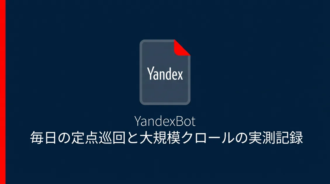 YandexBotの定点巡回と大規模クロールの実測記録を解説する記事のサムネイル