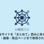 AIはサイトを「まとめて」読みに来る？タグ・画像・周辺ページまで見に来た話サムネ