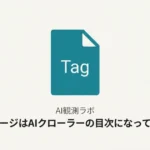 タグページがAIクローラーの目次として機能する可能性をPerplexityBotの実測ログで解説した記事のサムネイル