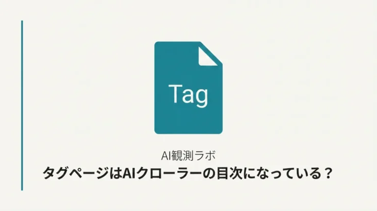 タグページがAIクローラーの目次として機能する可能性をPerplexityBotの実測ログで解説した記事のサムネイル