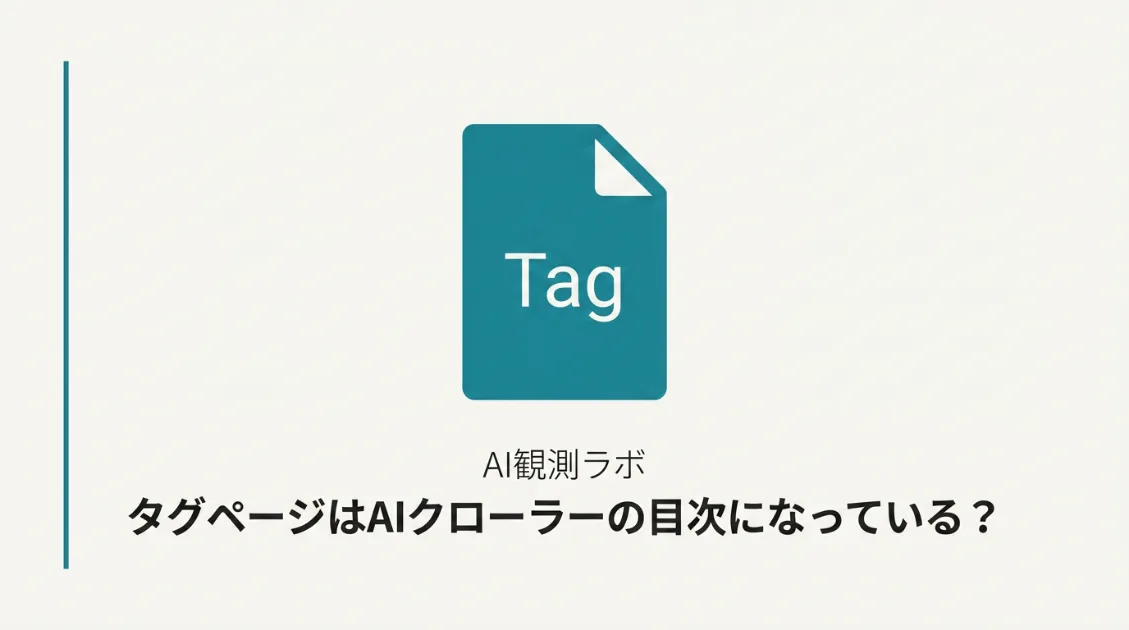 タグページがAIクローラーの目次として機能する可能性をPerplexityBotの実測ログで解説した記事のサムネイル