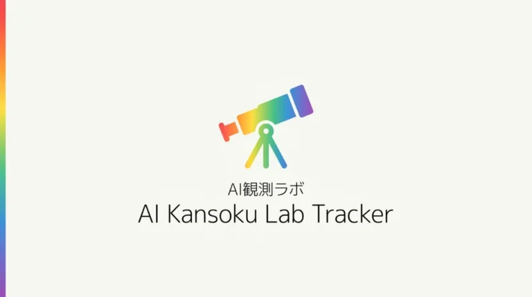 ai-kansoku-lab-trackerの記事サムネ