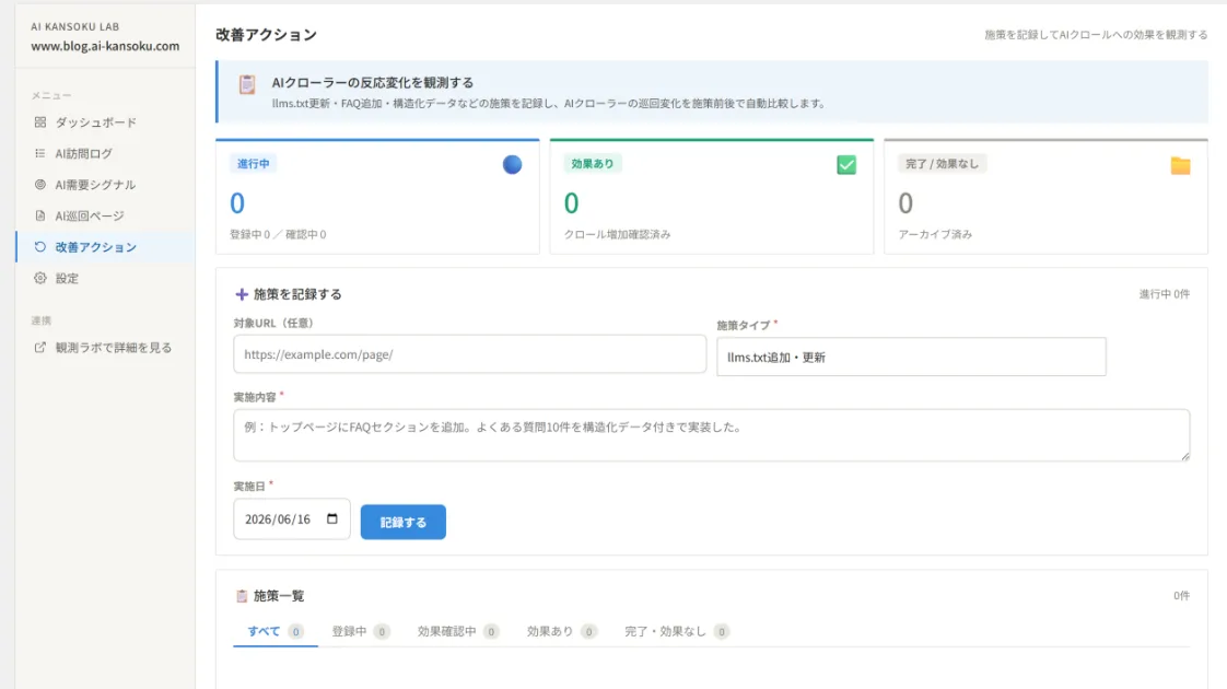 AI Kansoku Lab Trackerの改善アクション画面。施策タイプと実施内容を記録する入力フォームが表示されている