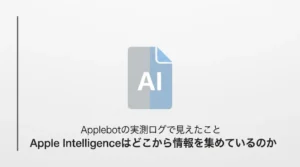 Apple Intelligenceはどこから情報を集めているのか