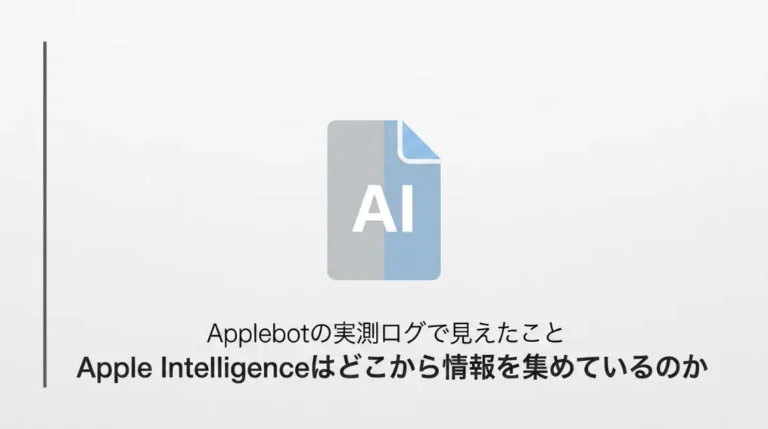 Apple Intelligenceはどこから情報を集めているのか