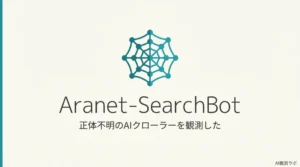 Aranet-SearchBotとは？
