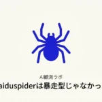 Baiduspiderは暴走型じゃなかった記事サムネ