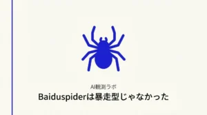 Baiduspiderは暴走型じゃなかった記事サムネ