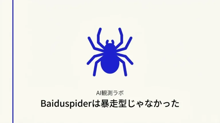 Baiduspiderは暴走型じゃなかった記事サムネ