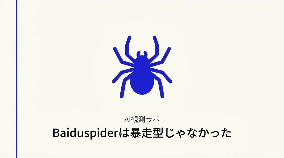 Baiduspiderは暴走型じゃなかった記事サムネ