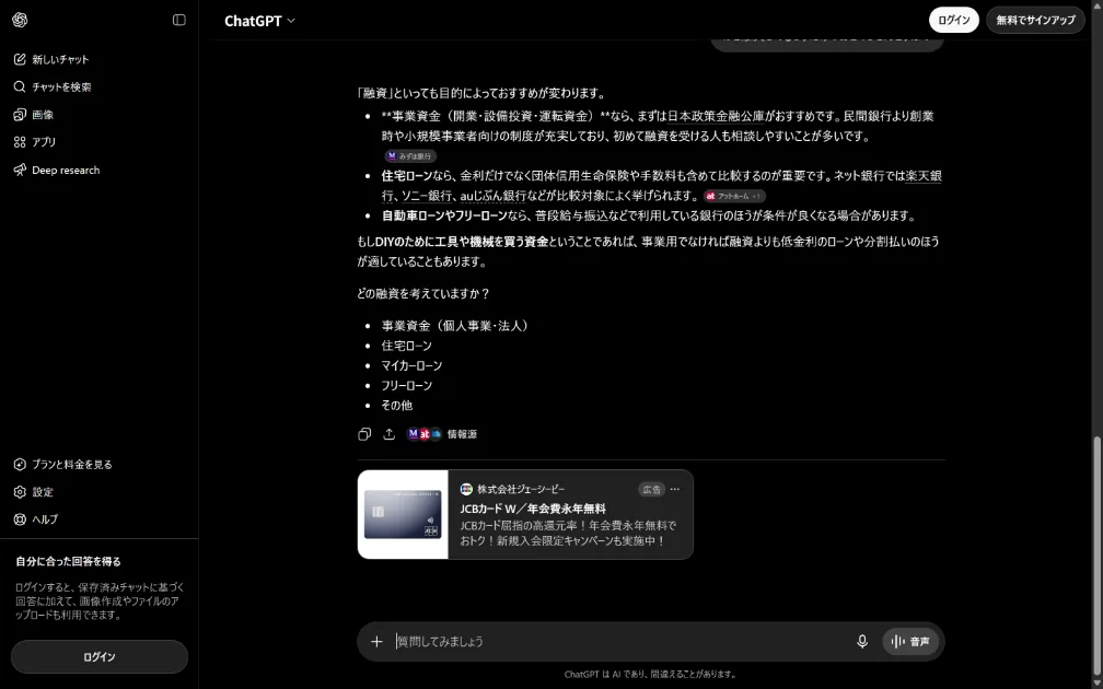 ChatGPTの回答下部にJCBカードの広告が表示されているスクリーンショット