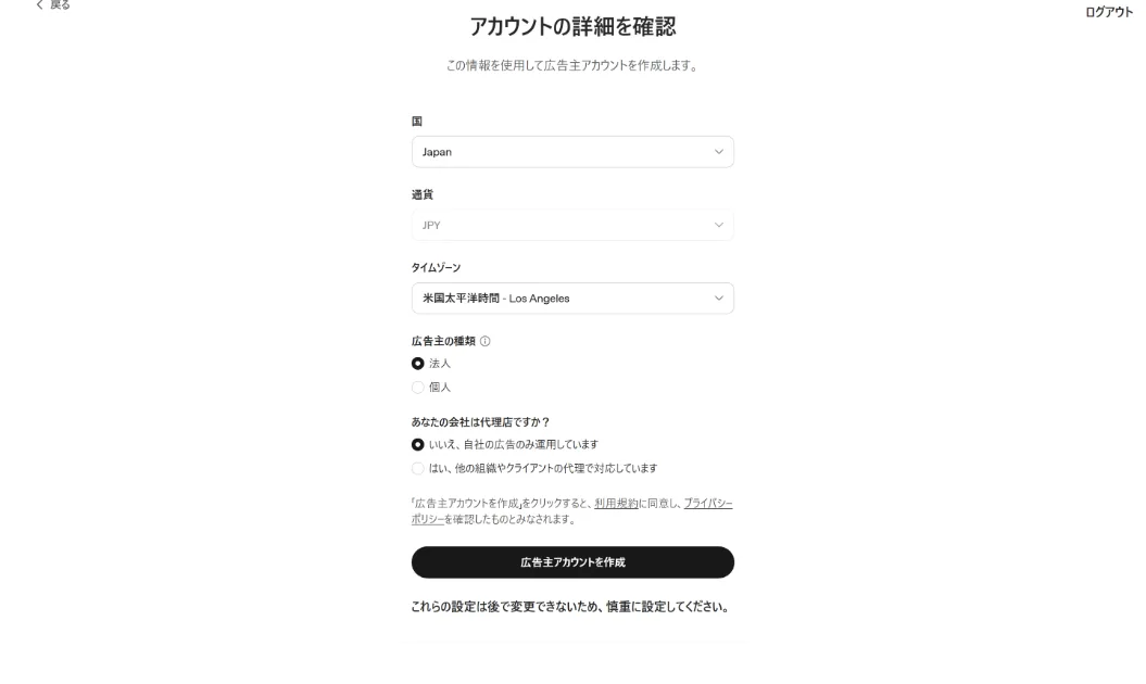 Ads Manager登録画面で、国Japan、通貨JPY、タイムゾーン米国太平洋時間、広告主の種類は法人を選択した確認画面