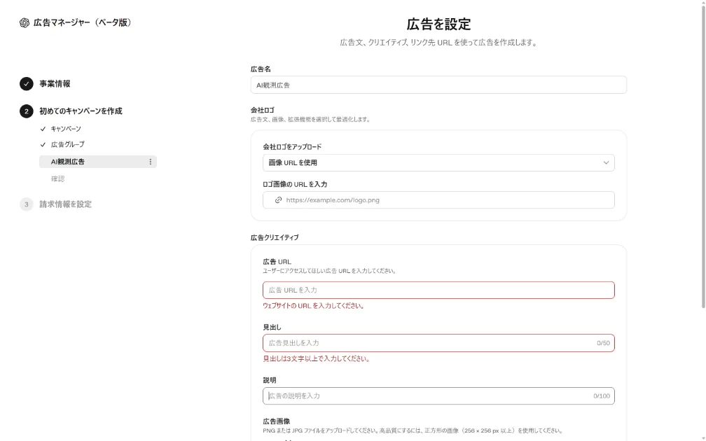 ChatGPT Ads Manager Betaの広告設定画面。見出し・説明・広告画像を日本語で設定できる