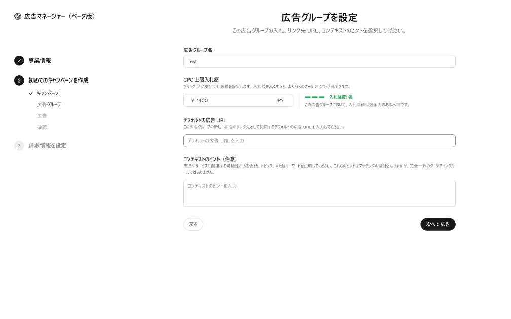ChatGPT Ads Manager Betaの広告グループ設定画面。CPC入札額JPY・コンテキストのヒント欄が表示されている
