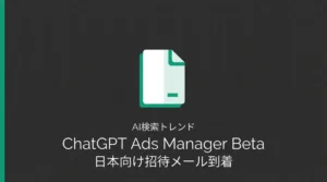 ChatGPT Ads Manager Betaの日本向け招待メールと管理画面確認レポートのサムネイル