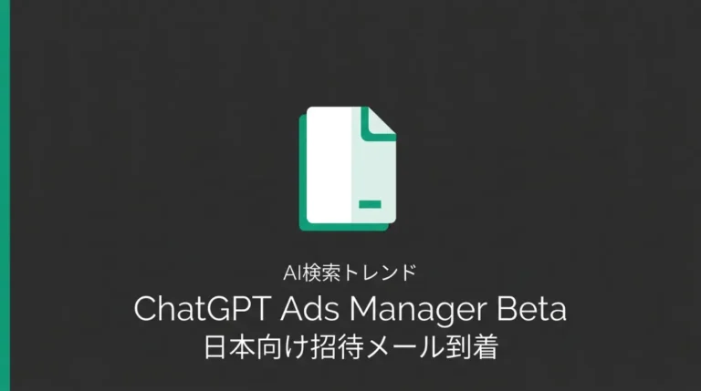 ChatGPT Ads Manager Betaの日本向け招待メールと管理画面確認レポートのサムネイル