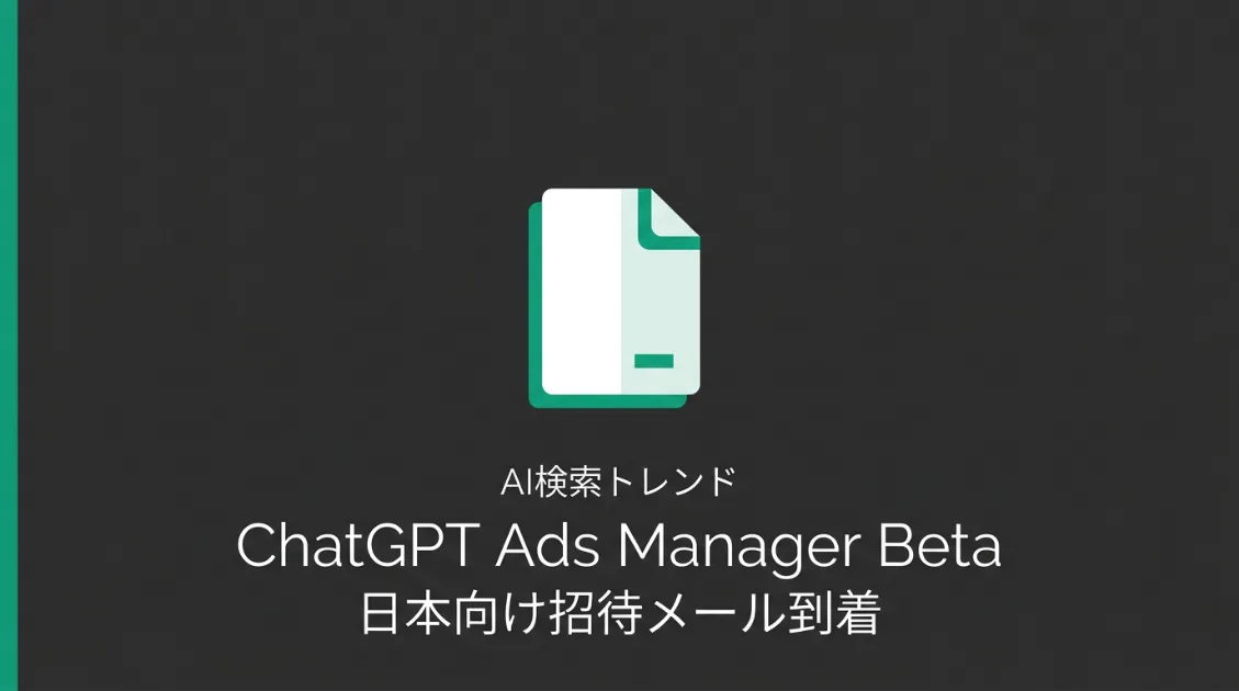 ChatGPT広告のAds Manager Betaは日本で使える？招待メール後に確認