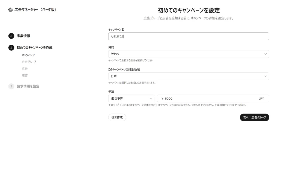 ChatGPT Ads Managerの日本向けキャンペーン作成画面