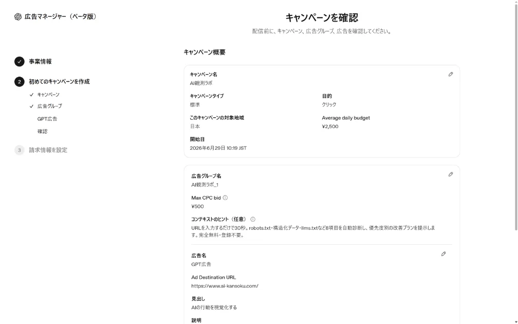 ChatGPT Ads Manager Betaの確認画面。広告プレビューとPublishボタンが表示されている
