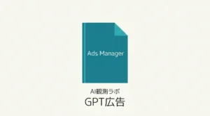 ChatGPT広告、日本でAds Managerはまだ利用不可を示すサムネイル画像