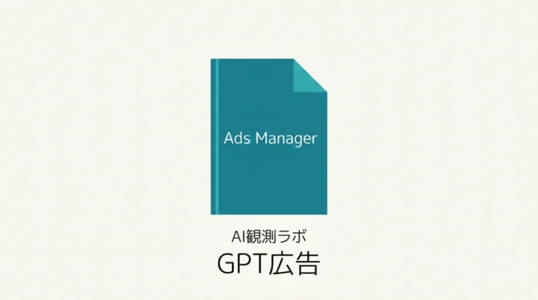ChatGPT広告、日本でAds Managerはまだ利用不可を示すサムネイル画像
