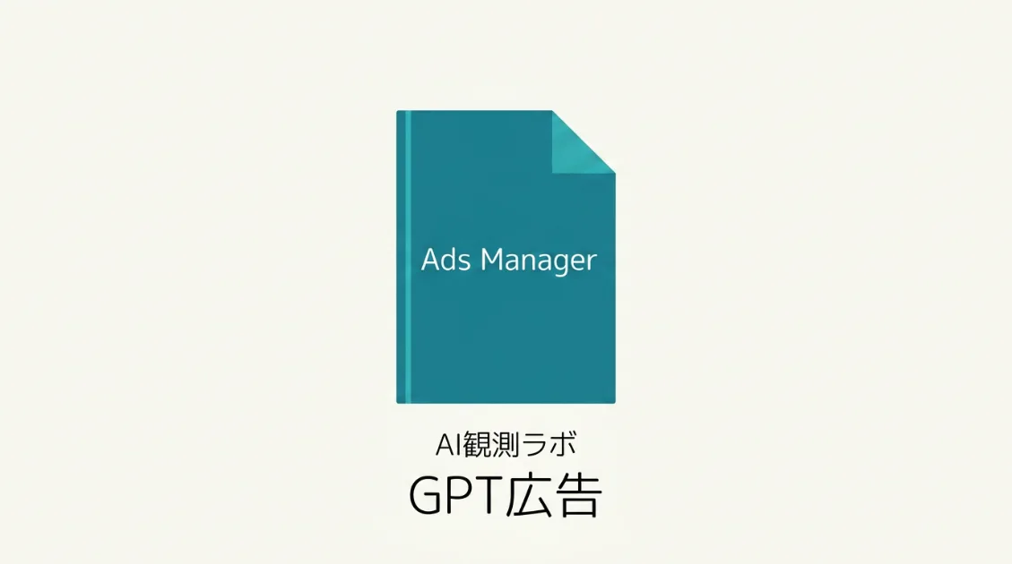 ChatGPT広告、日本でAds Managerはまだ利用不可を示すサムネイル画像