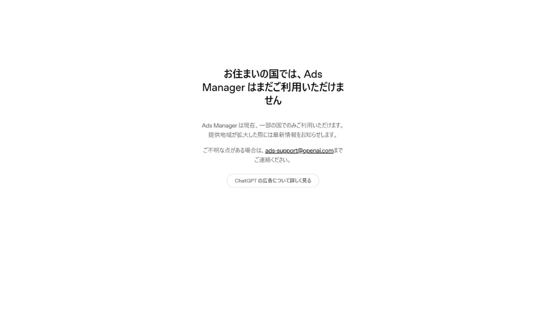 Ads Managerで、お住まいの国ではAds Managerはまだご利用いただけませんと表示された画面