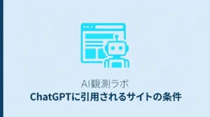 ChatGPTに引用されるサイトの条件—AIに読まれやすいページ設計とは
