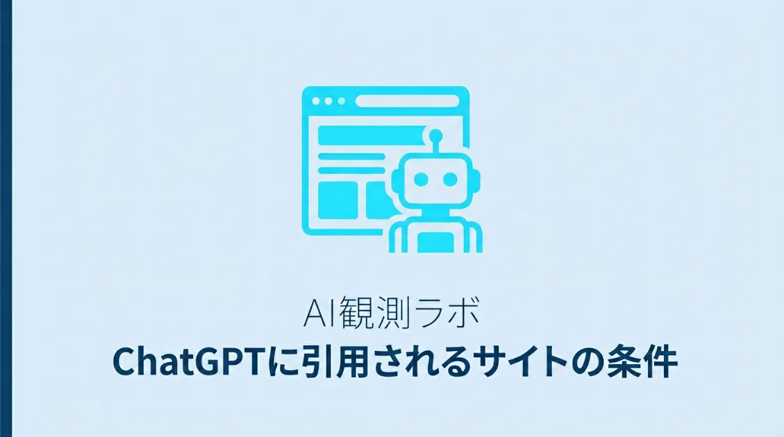 ChatGPTに引用されるサイトの条件—AIに読まれやすいページ設計とは