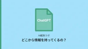 ChatGPTが情報を集める3つの経路を示したサムネイル画像