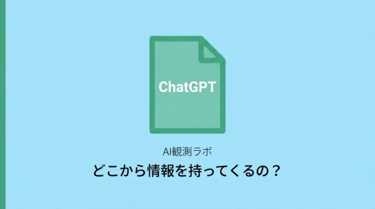 ChatGPTが情報を集める3つの経路を示したサムネイル画像