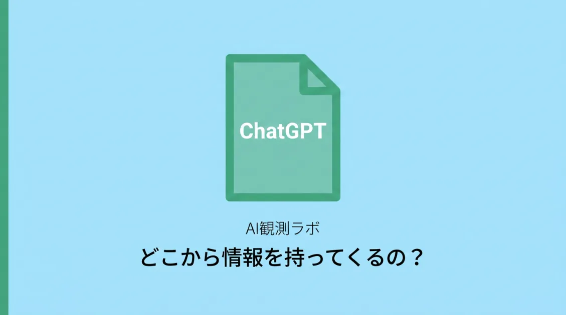 ChatGPTが情報を集める3つの経路を示したサムネイル画像
