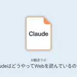 ClaudeはどうやってWebを読んでいるのか？AIが答えを作る裏側を調べてみた