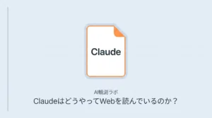 ClaudeはどうやってWebを読んでいるのか？AIが答えを作る裏側を調べてみた