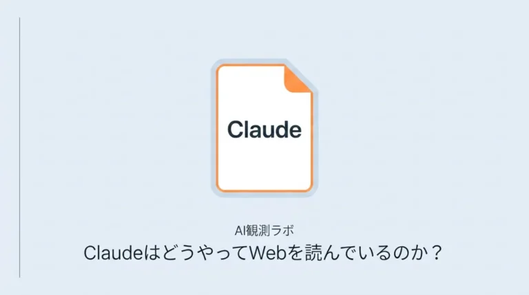ClaudeはどうやってWebを読んでいるのか？AIが答えを作る裏側を調べてみた