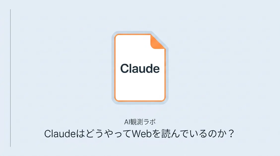 ClaudeはどうやってWebを読んでいるのか？AIが答えを作る裏側を調べてみた