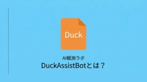 DuckAssistBotとは何かを示すサムネイル画像。DuckDuckGoのAI回答クローラーを解説する記事のアイキャッチ。