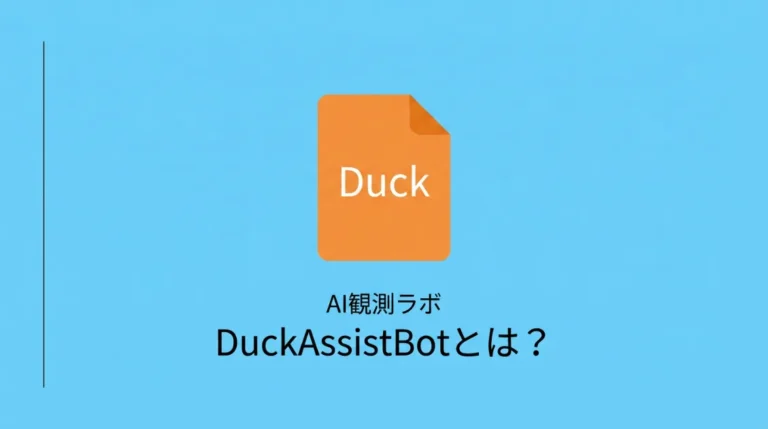 DuckAssistBotとは何かを示すサムネイル画像。DuckDuckGoのAI回答クローラーを解説する記事のアイキャッチ。
