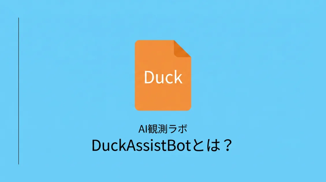 DuckAssistBotとは何かを示すサムネイル画像。DuckDuckGoのAI回答クローラーを解説する記事のアイキャッチ。