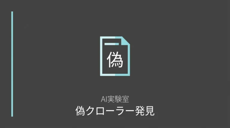 ChatGPT-Userを名乗る偽クローラーをログで発見した記事のサムネイル