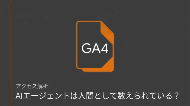GA4上では人間のアクセスとAIエージェントのアクセスが同じように見えることを示すサムネイル画像