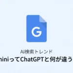 GeminiってChatGPTと何が違うの？サムネイメージ